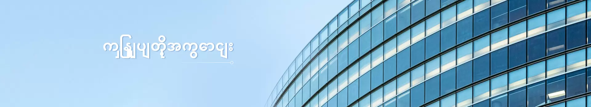 ကြှနျုပျတို့အကွောငျး