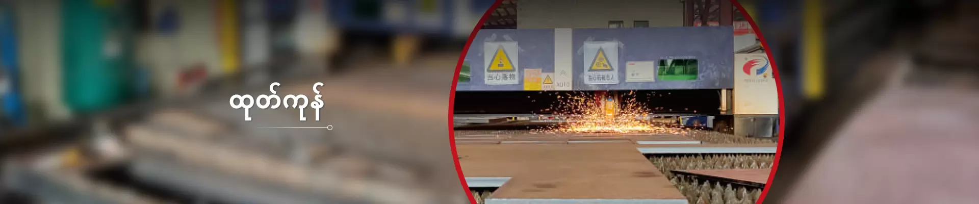 ထုတ်ကုန်