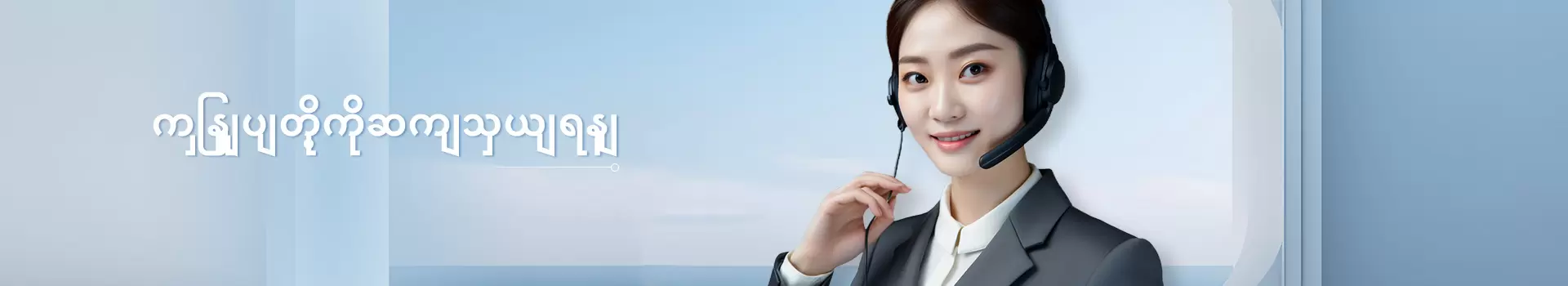 ကြှနျုပျတို့ကိုဆကျသှယျရနျ